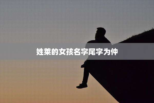 姓莱的女孩名字尾字为仲