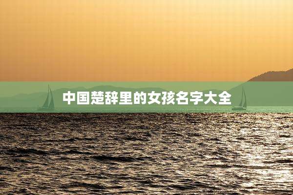 中国楚辞里的女孩名字大全