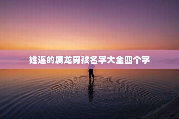 姓连的属龙男孩名字大全四个字