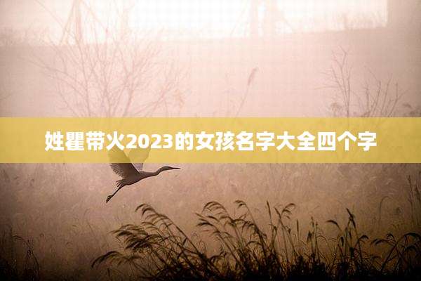 姓瞿带火2023的女孩名字大全四个字