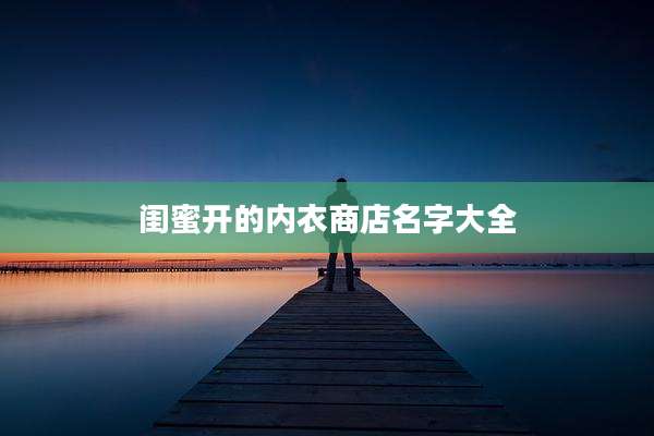 闺蜜开的内衣商店名字大全
