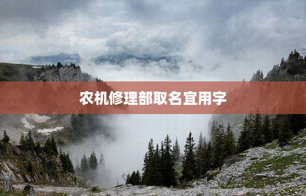 农机修理部取名宜用字
