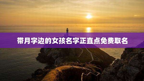 带月字边的女孩名字正直点免费取名