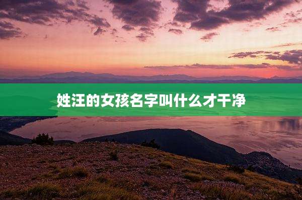 姓汪的女孩名字叫什么才干净