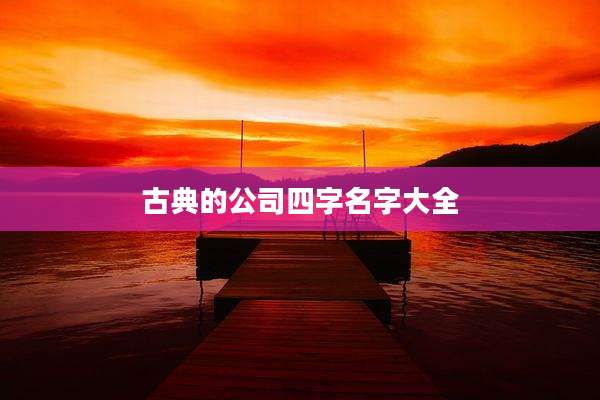 古典的公司四字名字大全