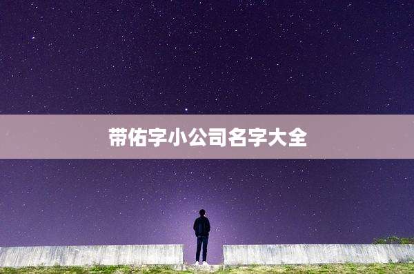 带佑字小公司名字大全