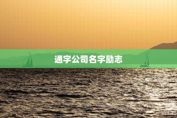 通字公司名字励志