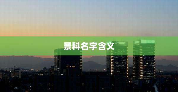 景科名字含义