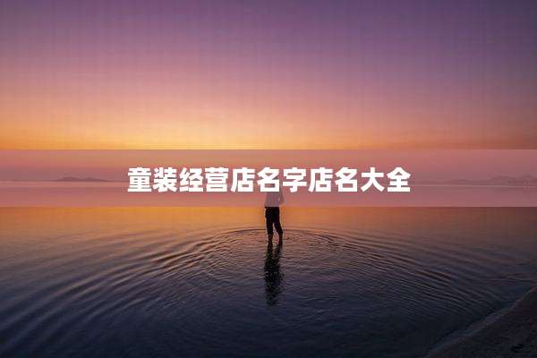 童装经营店名字店名大全