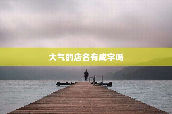 大气的店名有成字吗