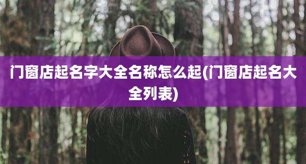 门窗店起名字大全名称怎么起(门窗店起名大全列表)