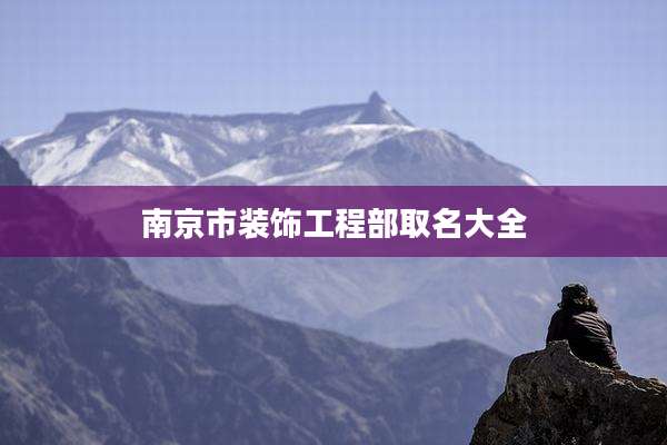 南京市装饰工程部取名大全