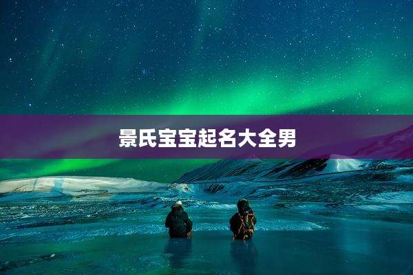 景氏宝宝起名大全男