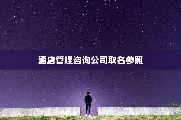 酒店管理咨询公司取名参照