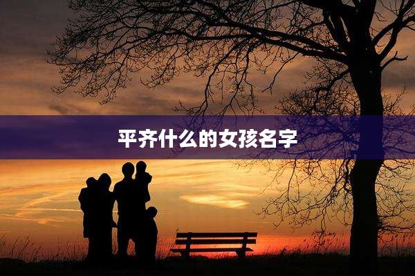 平齐什么的女孩名字