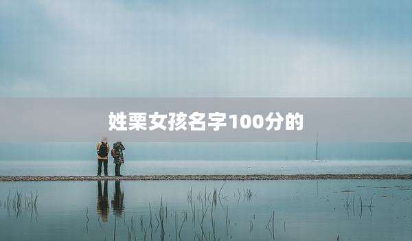 姓栗女孩名字100分的