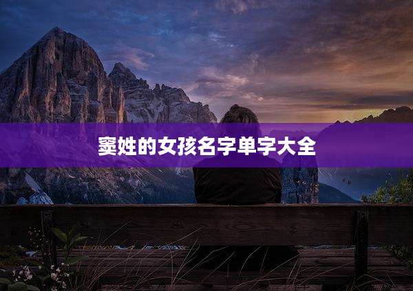 窦姓的女孩名字单字大全