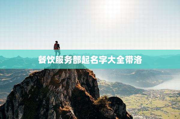 餐饮服务部起名字大全带洛