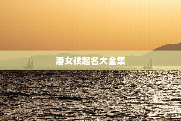 潘女孩起名大全集