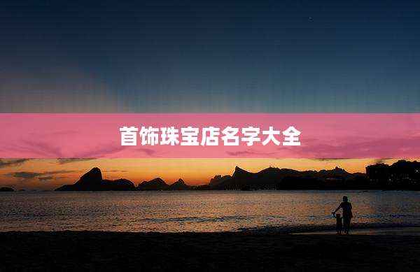 首饰珠宝店名字大全