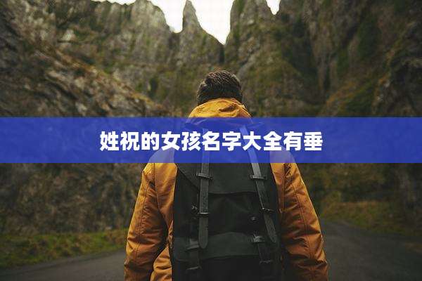 姓祝的女孩名字大全有垂