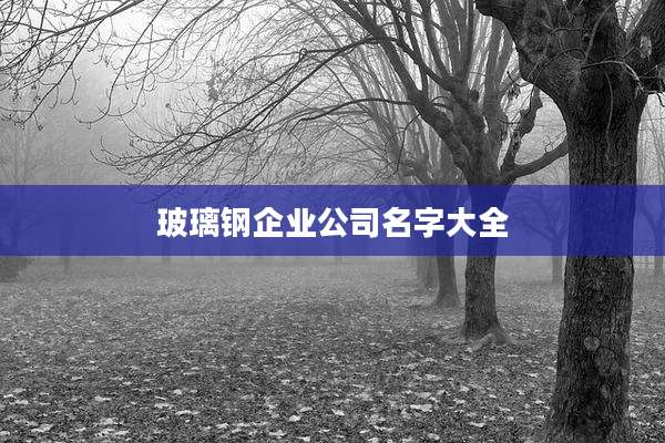 玻璃钢企业公司名字大全