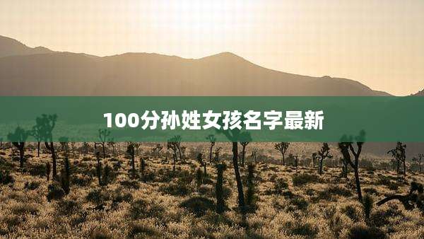 100分孙姓女孩名字最新