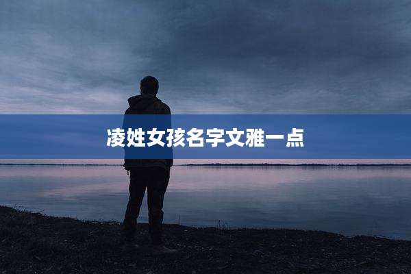 凌姓女孩名字文雅一点