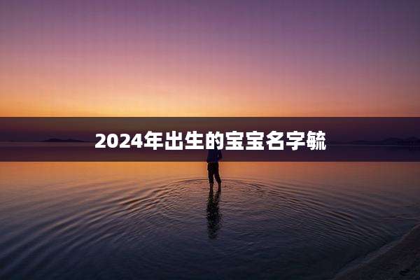 2024年出生的宝宝名字毓