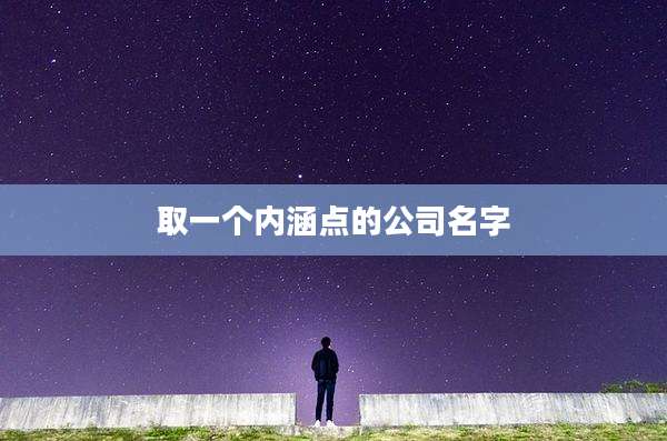 取一个内涵点的公司名字