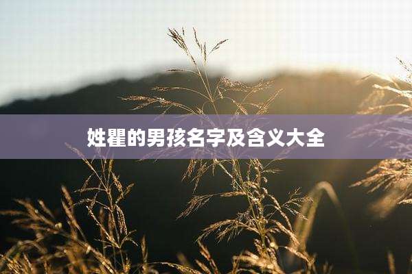 姓瞿的男孩名字及含义大全
