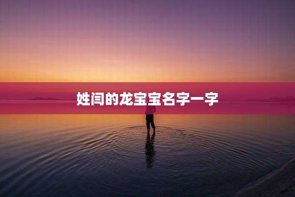 姓闫的龙宝宝名字一字