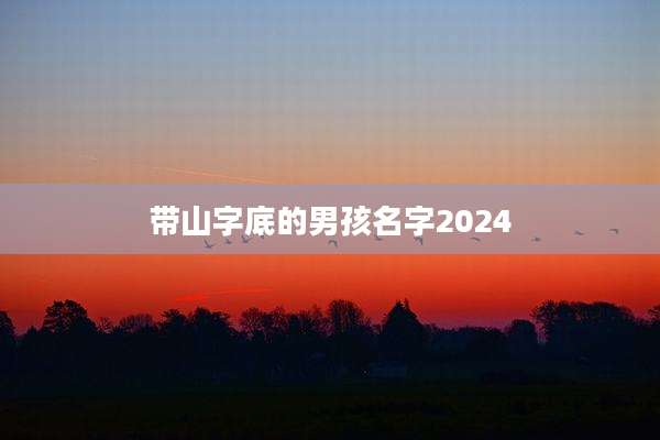 带山字底的男孩名字2024