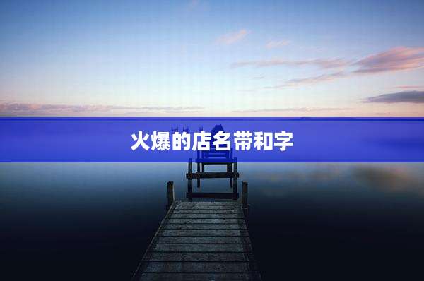 火爆的店名带和字