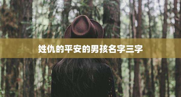 姓仇的平安的男孩名字三字