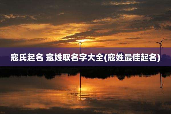 寇氏起名 寇姓取名字大全(寇姓最佳起名)