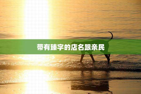 带有臻字的店名跟亲民