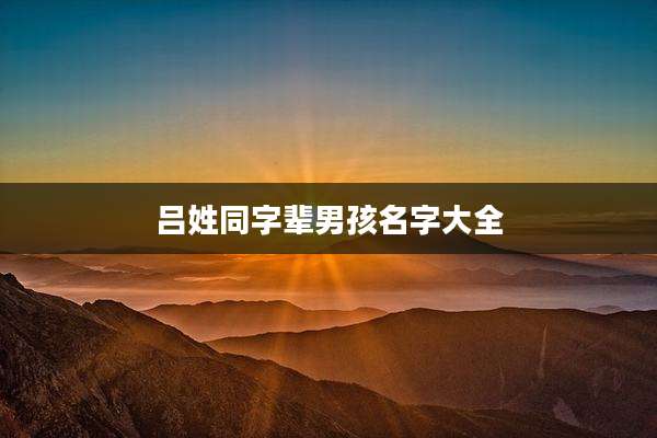 吕姓同字辈男孩名字大全