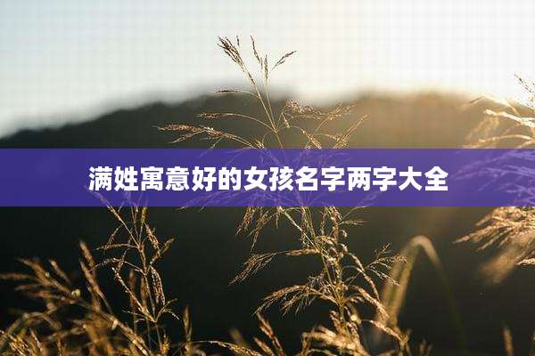 满姓寓意好的女孩名字两字大全