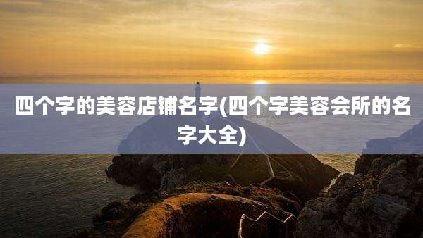 四个字的美容店铺名字(四个字美容会所的名字大全)