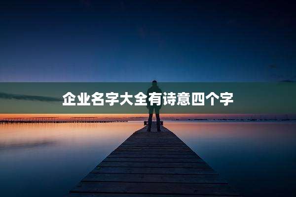 企业名字大全有诗意四个字