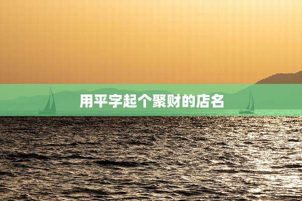 用平字起个聚财的店名