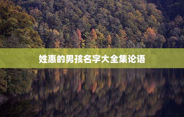 姓惠的男孩名字大全集论语