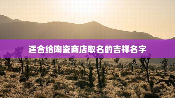 适合给陶瓷商店取名的吉祥名字