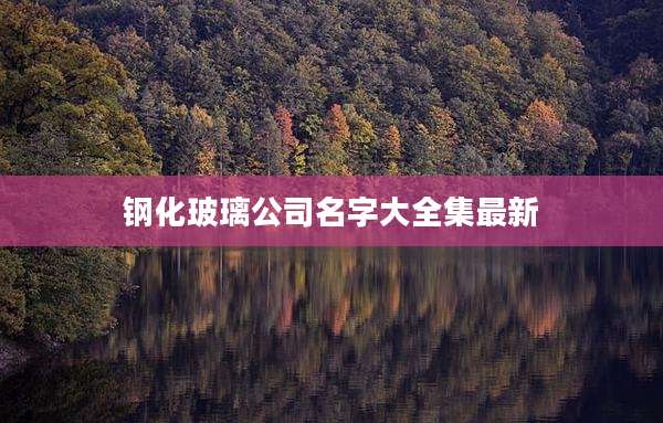 钢化玻璃公司名字大全集最新
