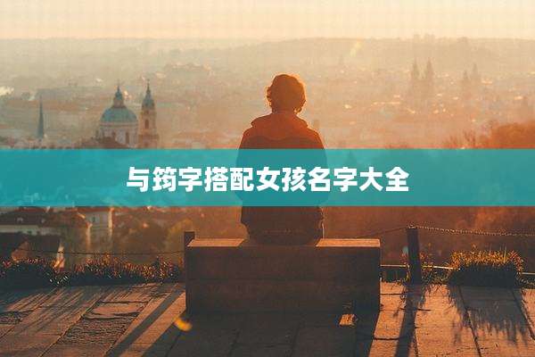与筠字搭配女孩名字大全