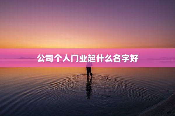 公司个人门业起什么名字好