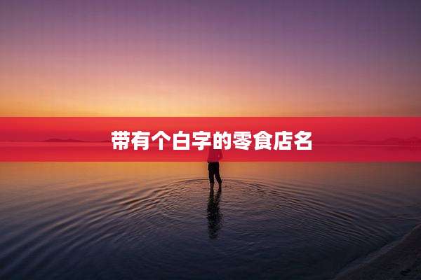带有个白字的零食店名