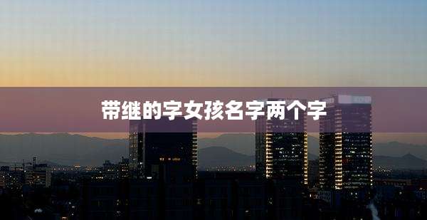带继的字女孩名字两个字