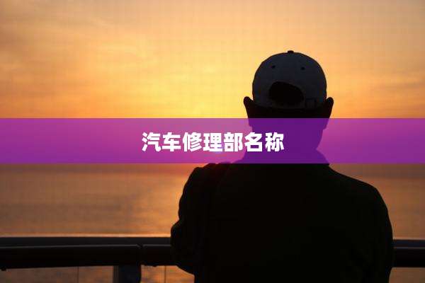 汽车修理部名称